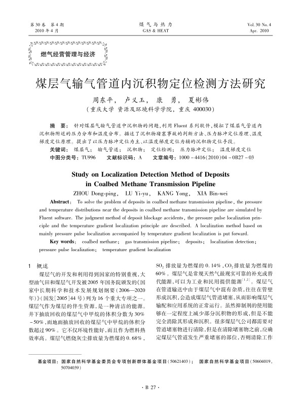 针对煤层气输气管道中沉积物的问题，利用Fluent系列软件，模拟了煤层气管道内沉积物附近的压力分布和温度分布。描述了沉积物堵塞事故的判断方法、压力脉冲定位原理、温度梯度定位原理。提出了以压力脉冲定位为主、以温度梯度定位为辅的沉积物定位手段。