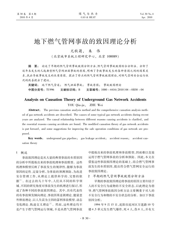 论述了早期的燃气管网事故致因分析方法、燃气管网事故致因综合分析法。分析了近年来发生的几起典型燃气管网泄漏事故的原因，明确了导致事故发生的各种原因之间的因果关系，找出导致事故发生的本质原因。提出了修正的燃气管网事故致因理论，对燃气管网安全运行状况的改善提出了建议。