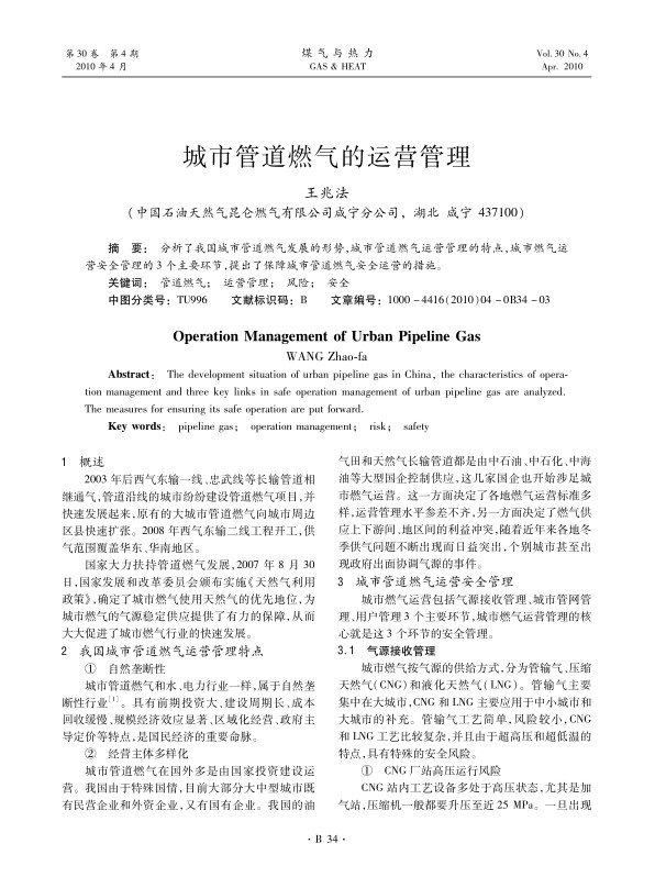 分析了我国城市管道燃气发展的形势，城市管道燃气运营管理的特点，城市燃气运营安全管理的3个主要环节，提出了保障城市管道燃气安全运营的措施。