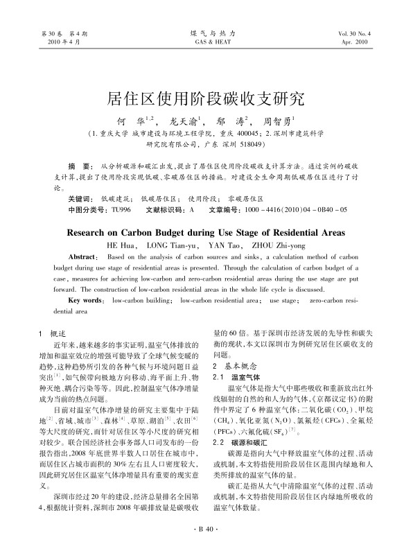 从分析碳源和碳汇出发，提出了居住区使用阶段碳收支计算方法。通过实例的碳收支计算，提出了使用阶段实现低碳、零碳居住区的措施。对建设全生命周期低碳居住区进行了讨论。