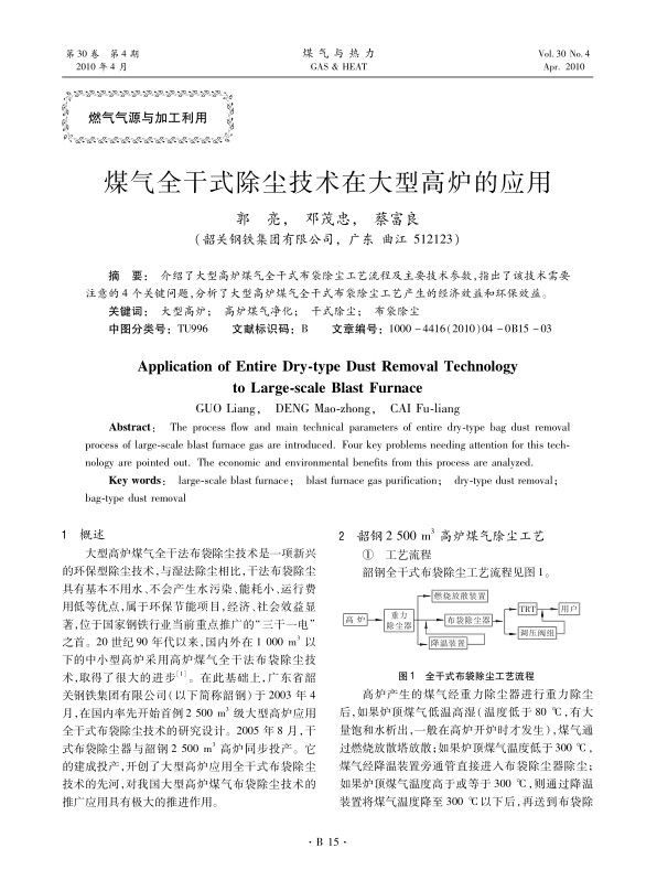 介绍了大型高炉煤气全干式布袋除尘工艺流程及主要技术参数，指出了该技术需要注意的4个关键问题，分析了大型高炉煤气全干式布袋除尘工艺产生的经济效益和环保效益。