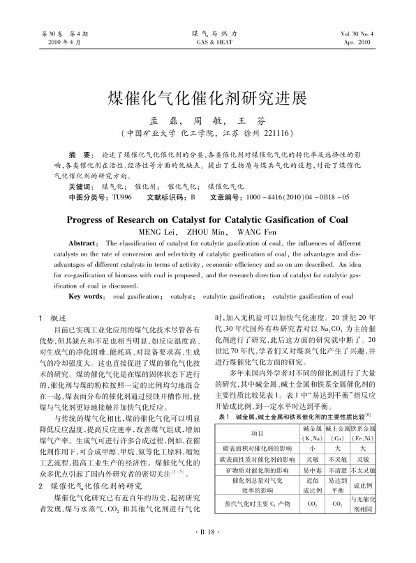 论述了煤催化气化催化剂的分类，各类催化剂对煤催化气化的转化率及选择性的影响，各类催化剂在活性、经济性等方面的优缺点。提出了生物质与煤共气化的设想，讨论了煤催化气化催化剂的研究方向。