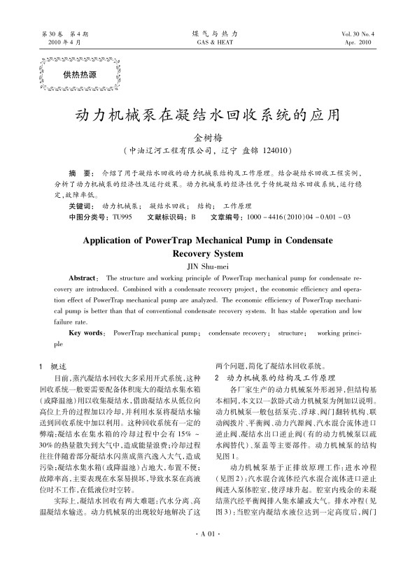 介绍了用于凝结水回收的动力机械泵结构及工作原理。结合凝结水回收工程实例，分析了动力机械泵的经济性及运行效果。动力机械泵的经济性优于传统凝结水回收系统，运行稳定，故障率低。