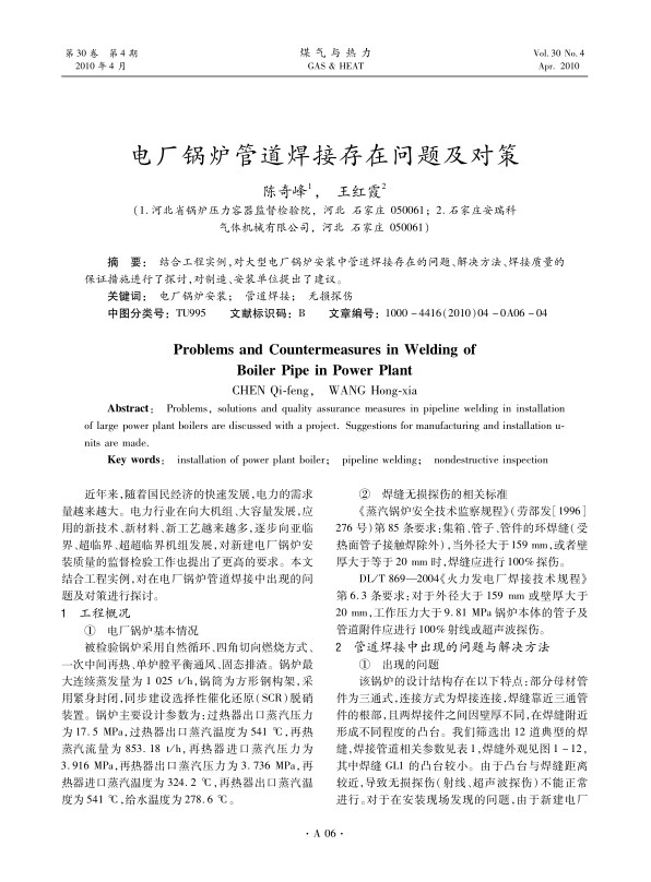 结合工程实例，对大型电厂锅炉安装中管道焊接存在的问题、解决方法、焊接质量的保证措施进行了探讨，对制造、安装单位提出了建议。