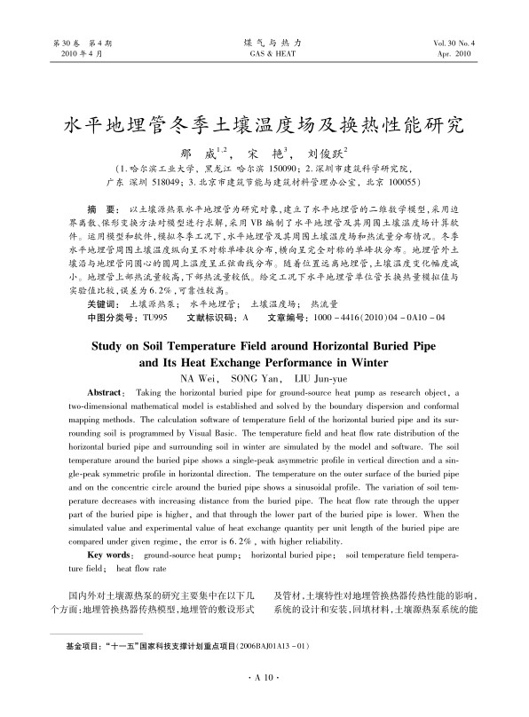 以土壤源热泵水平地埋管为研究对象，建立了水平地埋管的二维数学模型，采用边界离散、保形变换方法对模型进行求解，采用VB编制了水平地埋管及其周围土壤温度场计算软件。运用模型和软件，模拟冬季工况下，水平地埋管及其周围土壤温度场和热流量分布情况。冬季水平地埋管周围土壤温度纵向呈不对称单峰状分布，横向呈完全对称的单峰状分布。地埋管外土壤沿与地埋管同圆心的圆周上温度呈正弦曲线分布。随着位置远离地埋管，土壤温度变化幅度减小。地埋管上部热流量较高，下部热流量较低。给定工况下水平地埋管单位管长换热量模拟值与实验值比较，误差