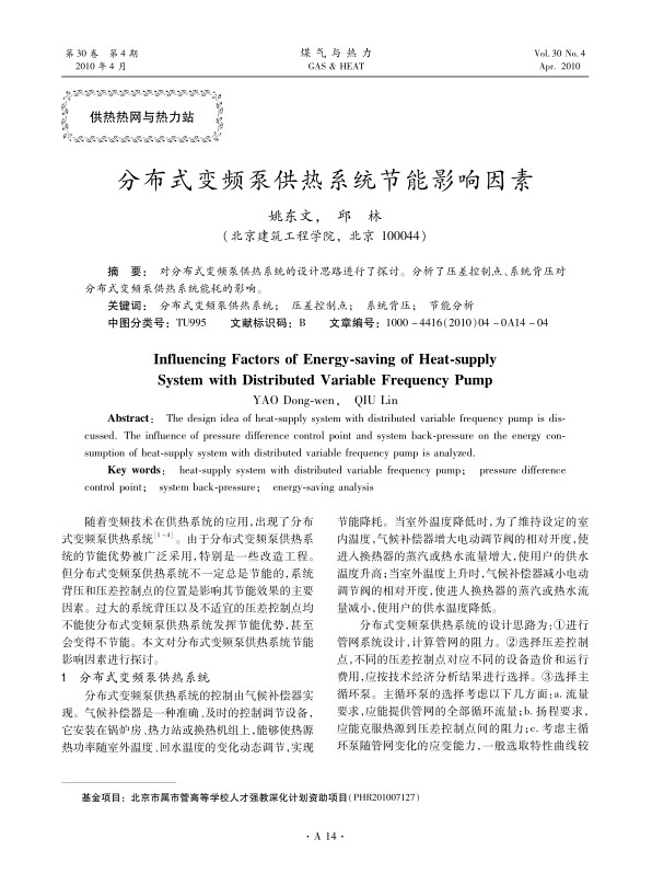 对分布式变频泵供热系统的设计思路进行了探讨。分析了压差控制点、系统背压对分布式变频泵供热系统能耗的影响。
