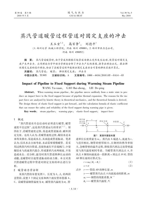 蒸汽管道暖管时，由于管道热膨胀引起管道由静止突然发生运动，使管道对固定支座产生冲击力。应用理论力学中动力学理论分析了冲击力产生的原因，推导出理论公式。提出弹性固定支座的设计理论，给出了在暖管过程中能保证固定支座安全可靠的弹性系数计算式。