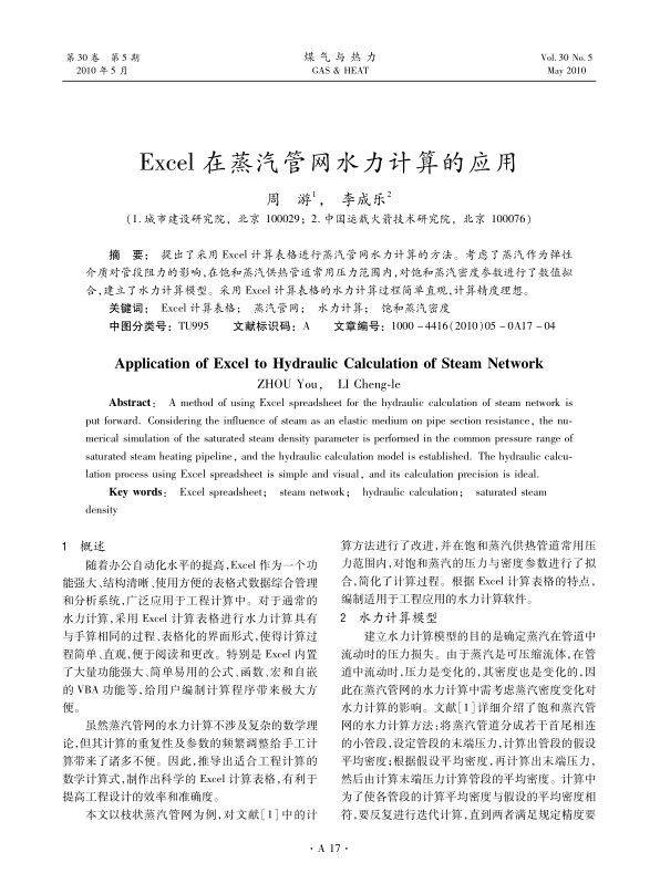 提出了采用Excel计算表格进行蒸汽管网水力计算的方法。考虑了蒸汽作为弹性介质对管段阻力的影响，在饱和蒸汽供热管道常用压力范围内，对饱和蒸汽密度参数进行了数值拟合，建立了水力计算模型。采用Excel计算表格的水力计算过程简单直观，计算精度理想。