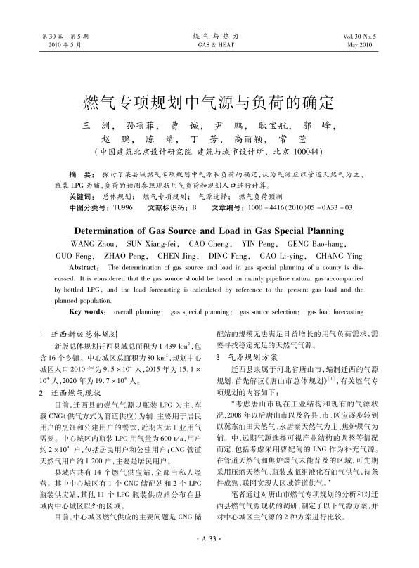探讨了某县城燃气专项规划中气源和负荷的确定，认为气源应以管道天然气为主、瓶装LPG为辅，负荷的预测参照现状用气负荷和规划人口进行计算。