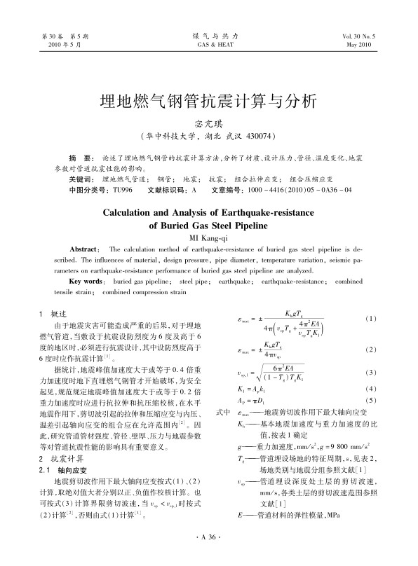 论述了埋地燃气钢管的抗震计算方法，分析了材质、设计压力、管径、温度变化、地震参数对管道抗震性能的影响。