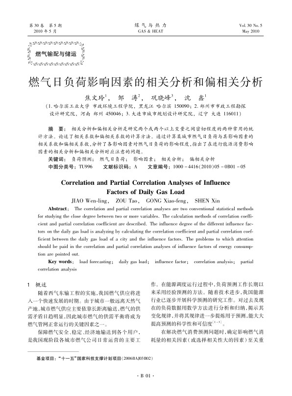 相关分析和偏相关分析是研究两个或两个以上变量之间密切程度的两种常用的统计方法。论述了相关系数和偏相关系数的计算方法。通过计算某城市燃气日负荷与其影响因素的相关系数和偏相关系数，分析了各影响因素对燃气日负荷的影响程度，指出了在进行能源消费影响因素的相关分析和偏相关分析时应注意的问题。