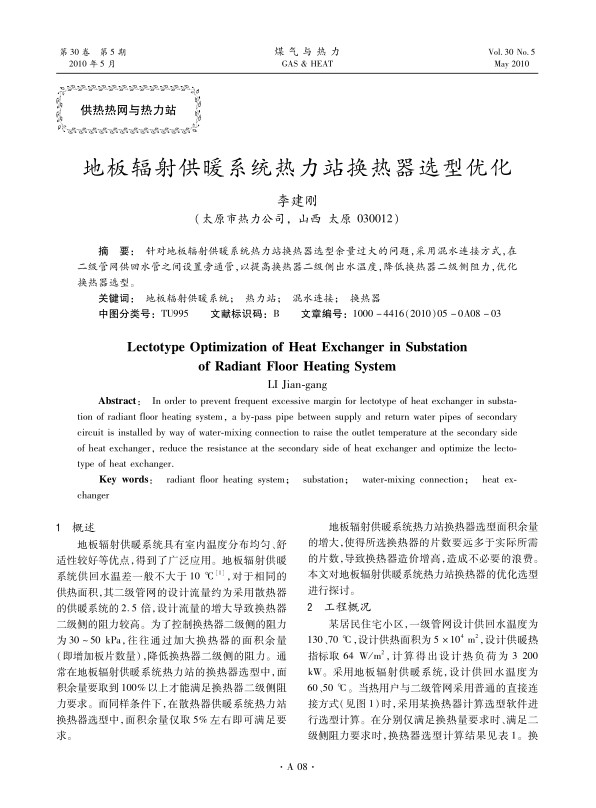 针对地板辐射供暖系统热力站换热器选型余量过大的问题，采用混水连接方式，在二级管网供回水管之间设置旁通管，以提高换热器二级侧出水温度，降低换热器二级侧阻力，优化换热器选型。