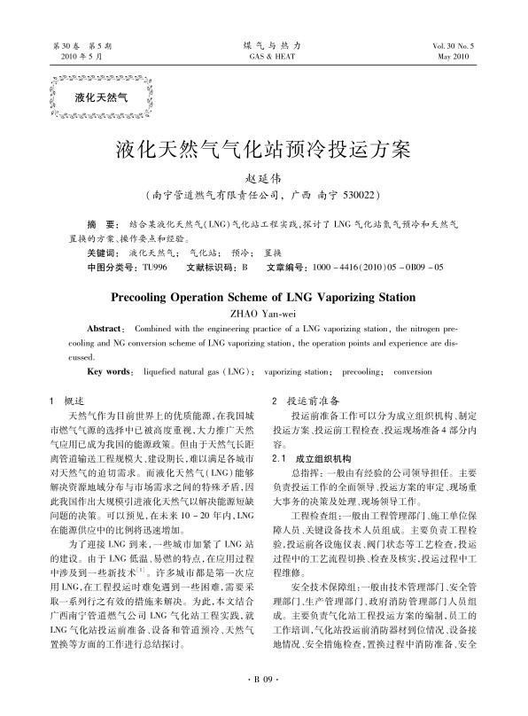 结合某液化天然气（LNG）气化站工程实践，探讨了LNG气化站氮气预冷和天然气置换的方案、操作要点和经验。