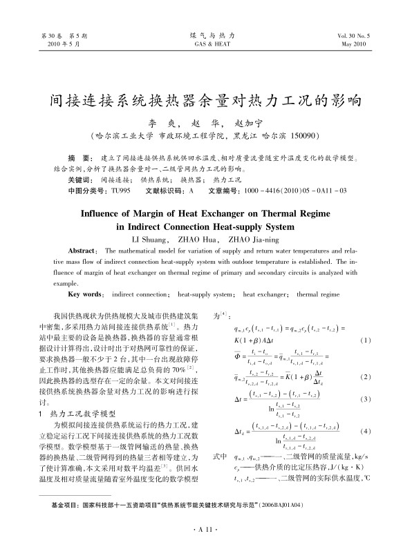 建立了间接连接供热系统供回水温度、相对质量流量随室外温度变化的数学模型。结合实例，分析了换热器余量对一、二级管网热力工况的影响。