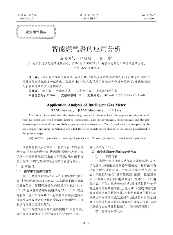 结合南宁市的工程实际，总结了IC卡燃气表与有线远程燃气表的应用情况，比较了两种燃气表的优缺点和性价比。在南宁，IC卡燃气表得到了燃气公司和用户的认可，有线远程燃气表在现阶段不宜大范围推广。