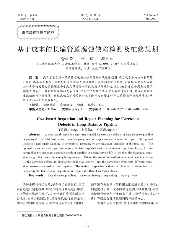 提出了基于成本的长输管道腐蚀缺陷的检测及维修模型，将总成本分为检测和维修2部分，根据总成本最小原则确定最优检测及维修规划。最优的检测及维修，是在保证管道在设计工作寿命内的最大腐蚀深度小于满足强度要求的最大腐蚀裕量的基础上，使管道生命周期内总的期望费用最小。针对腐蚀缺陷的发展过程，以最早产生缺陷的尺寸为界限进行划分，对不同腐蚀程度缺陷进行分类修复。通过比较在不同的状态点下进行检测修复所产生的检测和维修总费用，确定最优的检测及维修规划。