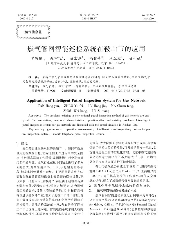 分析了燃气管网常规的巡检方法存在的问题，结合鞍山市实际情况，论述了燃气管网智能巡检系统的构成、功能、特点、运行效果、存在的问题。