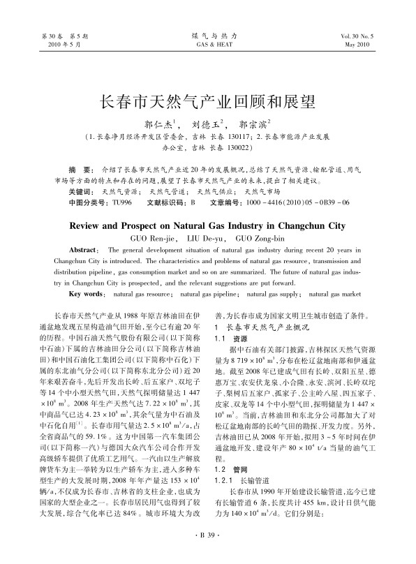 介绍了长春市天然气产业近20年的发展概况，总结了天然气资源、输配管道、用气市场等方面的特点和存在的问题，展望了长春市天然气产业的未来，提出了相关建议。