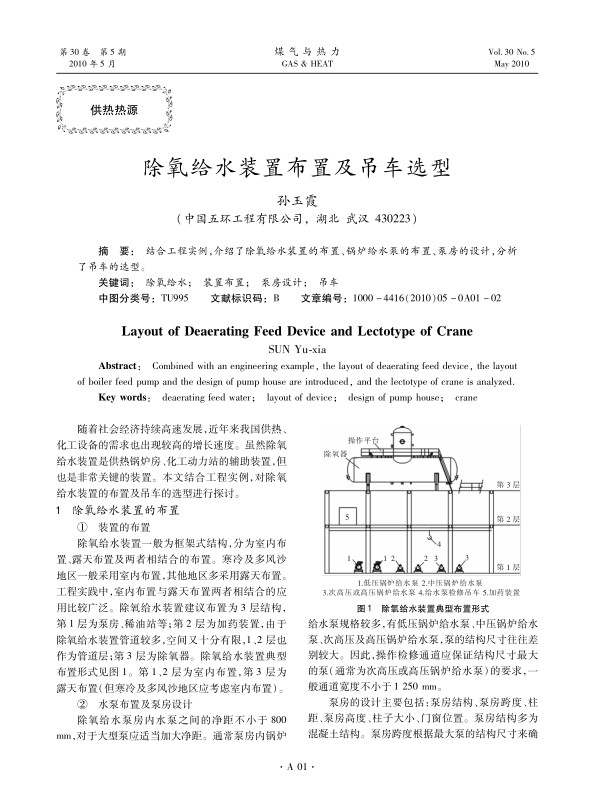 结合工程实例，介绍了除氧给水装置的布置、锅炉给水泵的布置、泵房的设计，分析了吊车的选型。