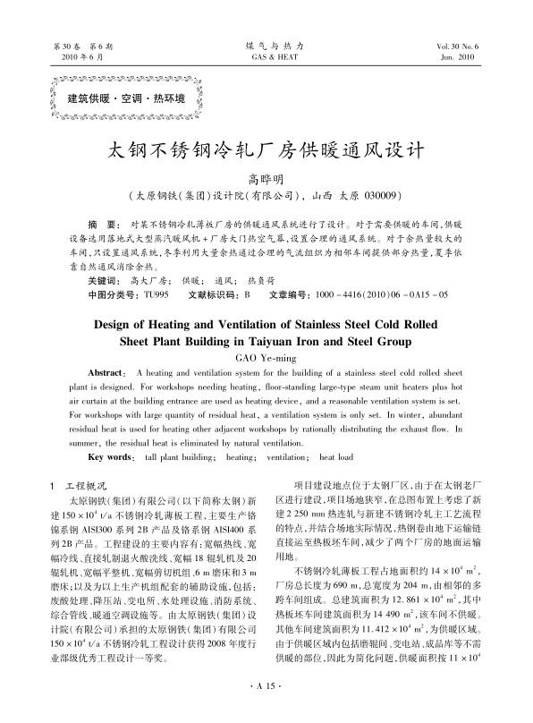 对某不锈钢冷轧薄板厂房的供暖通风系统进行了设计。对于需要供暖的车间，供暖设备选用落地式大型蒸汽暖风机+厂房大门热空气幕，设置合理的通风系统。对于余热量较大的车间，只设置通风系统，冬季利用大量余热通过合理的气流组织为相邻车间提供部分热量，夏季依靠自然通风消除余热。