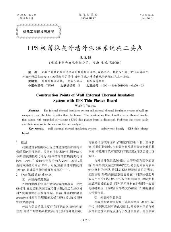 比较了外墙内保温系统与外墙外保温系统，后者较优。对聚苯乙烯（EPS）板薄抹灰外墙外保温系统的施工流程进行了探讨，分析了施工中易出现的问题以及应对措施。