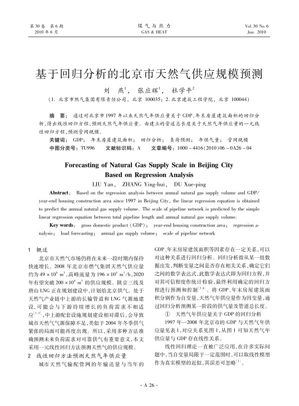 通过对北京市1997年以来天然气年供应量关于GDP、年末房屋建筑面积的回归分析，得出线性回归方程，预测天然气年供应量。由建立的管道总长度关于天然气年供应量的一元线性回归方程，预测管网规模。