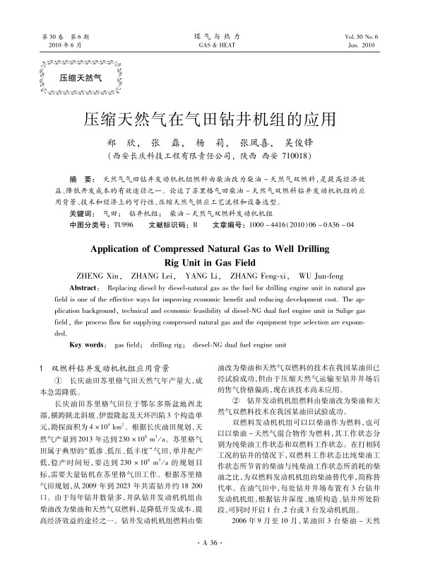 天然气气田钻井发动机机组燃料由柴油改为柴油-天然气双燃料，是提高经济效益、降低开发成本的有效途径之一。论述了苏里格气田柴油-天然气双燃料钻井发动机机组的应用背景、技术和经济上的可行性、压缩天然气供应工艺流程和设备选型。