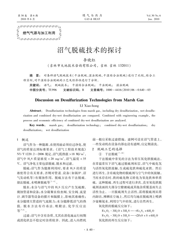 对各种沼气脱硫技术（干法脱硫、湿法脱硫、干湿结合法脱硫）进行了比较，结合工程实例，对干湿结合法脱硫的工艺及经济性进行了分析。