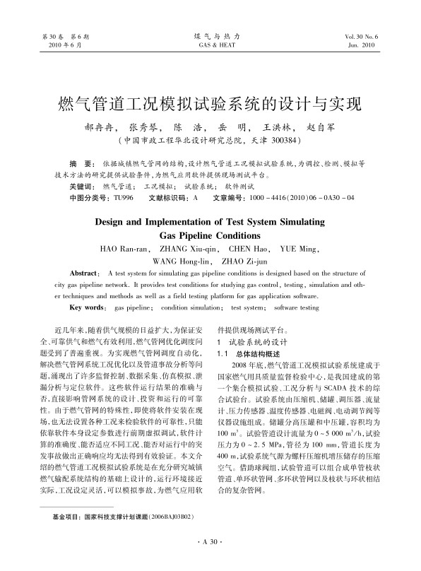 依据城镇燃气管网的结构，设计燃气管道工况模拟试验系统，为调控、检测、模拟等技术方法的研究提供试验条件，为燃气应用软件提供现场测试平台。