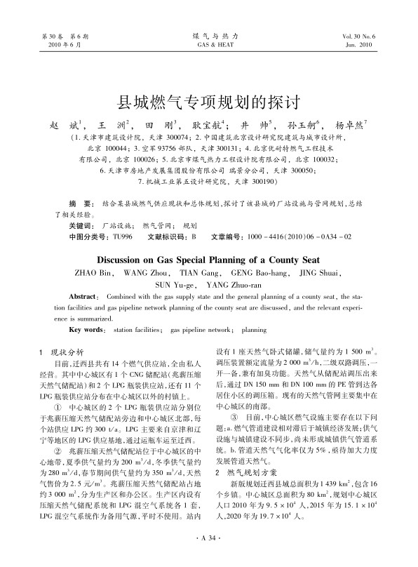 结合某县城燃气供应现状和总体规划，探讨了该县城的厂站设施与管网规划，总结了相关经验。