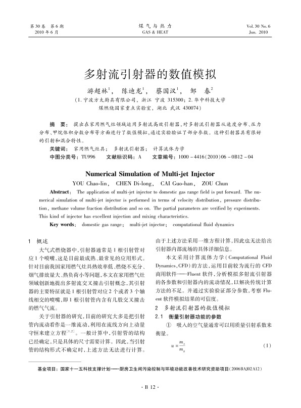 提出在家用燃气灶领域运用多射流高效引射器，对多射流引射器从速度分布、压力分布、甲烷体积分数分布等方面进行了数值模拟，通过实验验证了部分参数。这种引射器具有很好的引射和混合特性。