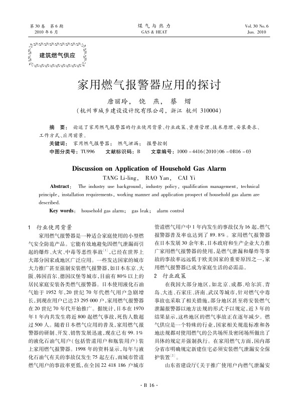 论述了家用燃气报警器的行业使用背景、行业政策、资质管理、技术原理、安装要求、工作方式、应用前景。
