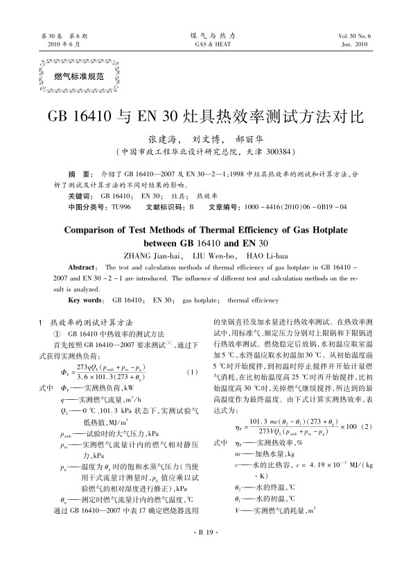 介绍了GB 16410—2007及EN 30—2—1:1998中灶具热效率的测试和计算方法，分析了测试及计算方法的不同对结果的影响。