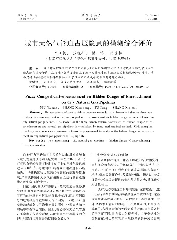 通过对多种风险评价方法的比较，确定采用模糊综合评价法对城市天然气管道占压隐患进行风险评价。应用模糊数学方法建立了城市天然气管道占压隐患的模糊综合评价模型。结合实例，编制模糊综合评价软件对北京市城市天然气管道占压隐患进行评价。