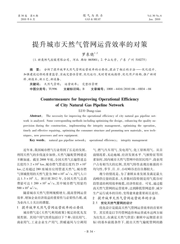 分析了提升城市天然气管网运营效率的必要性，提出了相应的方法——优化设计、加强建设过程的质量监管、实施完整性管理、优化运行、及时有效地抢修、优化用户结构、推广新材料、新技术、新工艺、新设备。