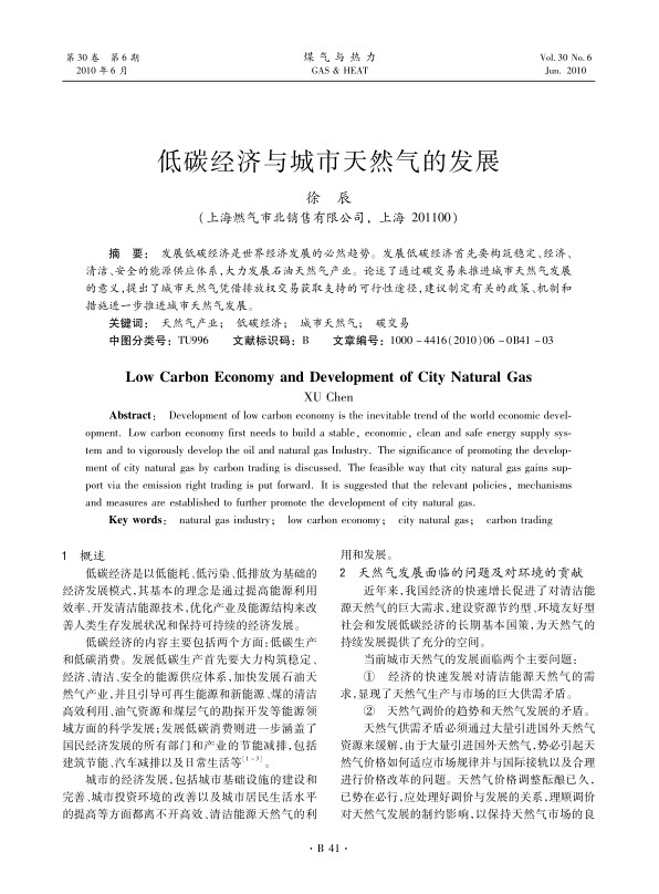 发展低碳经济是世界经济发展的必然趋势。发展低碳经济首先要构筑稳定、经济、清洁、安全的能源供应体系，大力发展石油天然气产业。论述了通过碳交易来推进城市天然气发展的意义，提出了城市天然气凭借排放权交易获取支持的可行性途径，建议制定有关的政策、机制和措施进一步推进城市天然气发展。