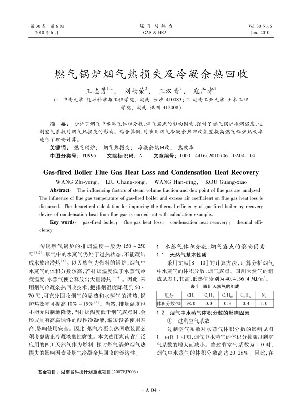 分析了烟气中水蒸气体积分数、烟气露点的影响因素，探讨了燃气锅炉排烟温度、过剩空气系数对烟气热损失的影响。结合算例，对采用烟气冷凝余热回收装置提高燃气锅炉热效率进行了理论计算。