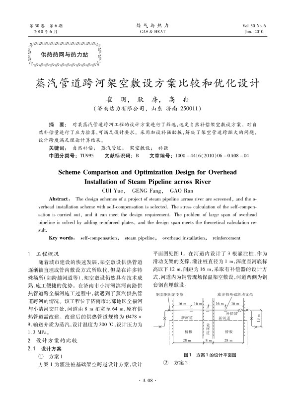 对某蒸汽管道跨河工程的设计方案进行了筛选，选定自然补偿架空敷设方案。对自然补偿量进行了应力验算，可满足设计要求。采用加设补强肋板，解决了架空管道跨距大的问题，设计跨度满足理论计算结果。