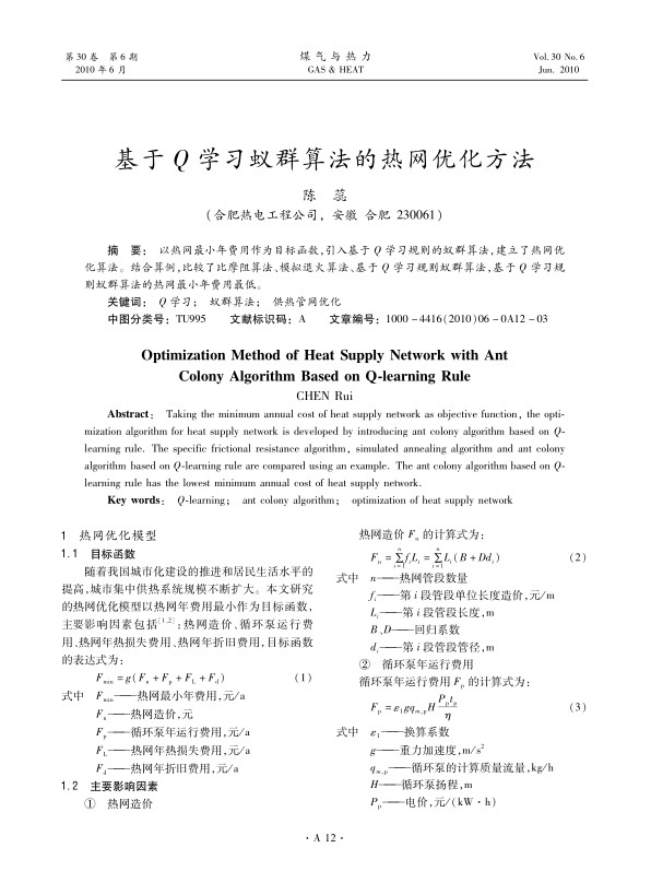 以热网最小年费用作为目标函数，引入基于Q学习规则的蚁群算法，建立了热网优化算法。结合算例，比较了比摩阻算法、模拟退火算法、基于Q学习规则蚁群算法，基于Q学习规则蚁群算法的热网最小年费用最低。