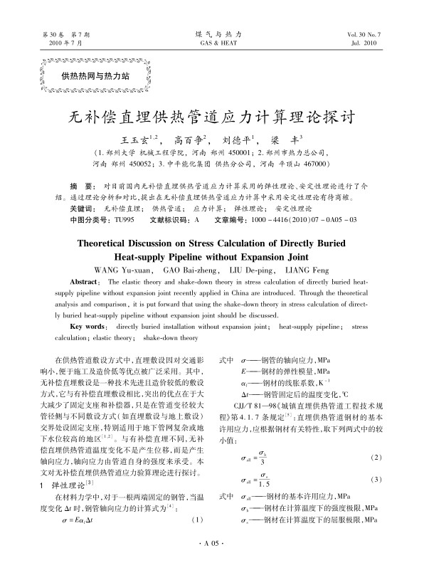 对目前国内无补偿直埋供热管道应力计算采用的弹性理论、安定性理论进行了介绍。通过理论分析和对比，提出在无补偿直埋供热管道应力计算中采用安定性理论有待商榷。