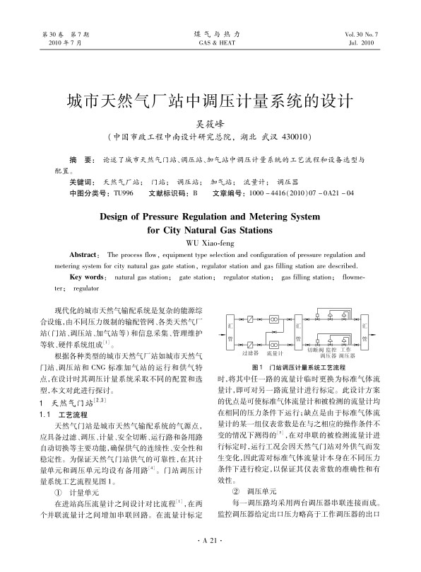 论述了城市天然气门站、调压站、加气站中调压计量系统的工艺流程和设备选型与配置。