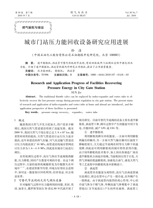 透平膨胀机、涡流管可替代传统的节流阀，有效回收城市门站调压过程中损失的压力能。介绍了透平膨胀机、涡流管的国内外研究应用现状，提出了应用前景展望。