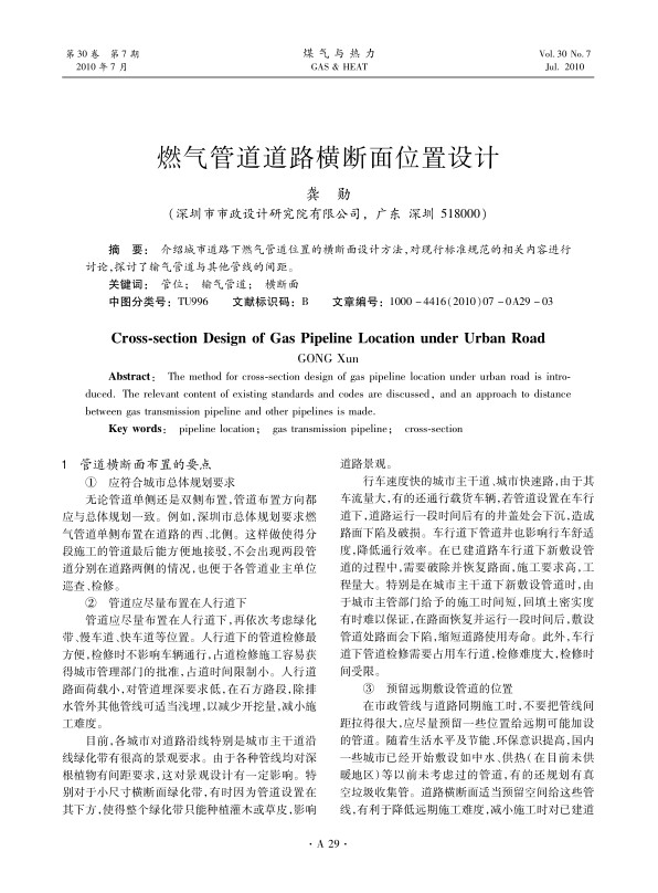 介绍城市道路下燃气管道位置的横断面设计方法，对现行标准规范的相关内容进行讨论，探讨了输气管道与其他管线的间距。