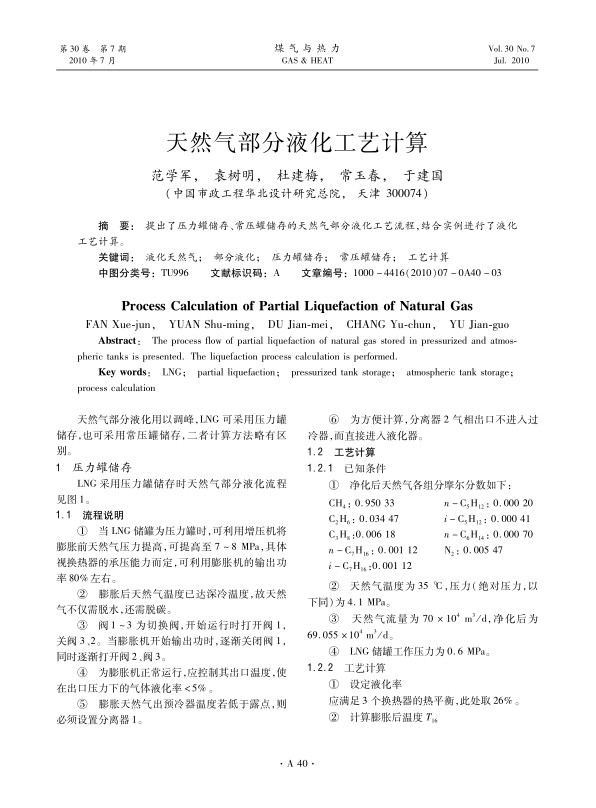 提出了压力罐储存、常压罐储存的天然气部分液化工艺流程，结合实例进行了液化工艺计算。
