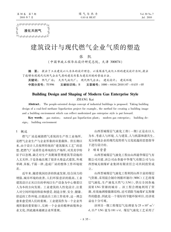 提出了工业建筑以人为本的设计理念。以某煤层气液化工程的建筑设计为例，提出了能够体现现代化燃气企业气质的建筑形象与建筑环境的营造方法。