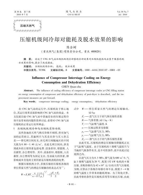 论述了CNG加气站压缩机级间冷却器的冷却效果对压缩机能耗及后置干燥器的脱水效果的影响，提出了改进措施。