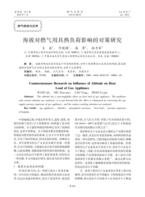 海拔对燃具热负荷存在不可忽视的影响，分析了现有解决方法存在的问题，提出提高燃具前供气压力的方法来消除此影响，分析了注意事项。