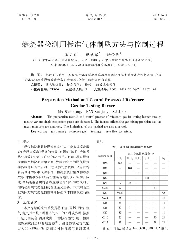 探讨了几种单一组分气体混合制取燃烧器检测用标准气体的方法和控制过程，分析了混气精度的影响因素和采取的措施，分析了该方法的局限性。