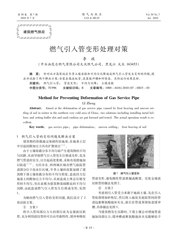 针对北方高寒地区冬季土壤冻胀和不均匀沉降造成燃气引入管发生变形的问题，提出并试验了两个解决方案：安装金属波纹管，设置缓冲槽和砂垫层。实际运行效果良好。