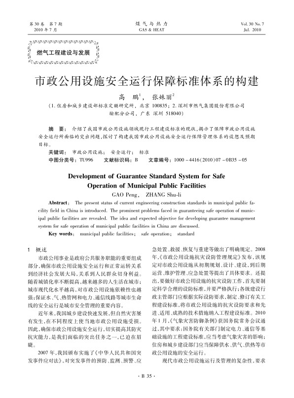 
介绍了我国市政公用设施领域现行工程建设标准的现状，揭示了保障市政公用设施安全运行所面临的突出问题，探讨了构建我国市政公用设施安全运行保障管理体系的设想及预期目标。